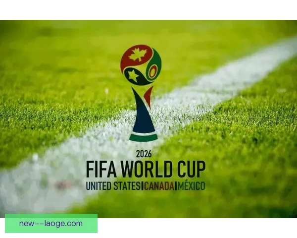 2026世界杯合作伙伴宣布持票球迷主办城市可免费乘坐公共交通